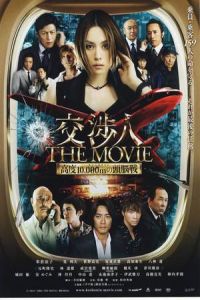 The Negotiator: The Movie (Kôshônin: The movie - Taimu rimitto kôdo 10,000 m no zunôsen) (2010)