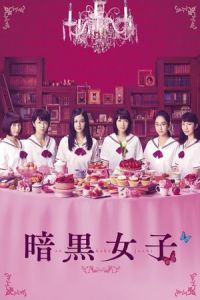 The Dark Maidens (Ankoku joshi) (2017)