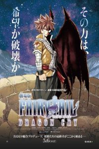 Fairy Tail: The Movie – Dragon Cry (Gekijôban Fairy Tail: Dragon Cry) (2017)