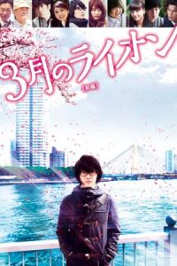 March Comes in Like a Lion (3-gatsu no raion zenpen) (2017)