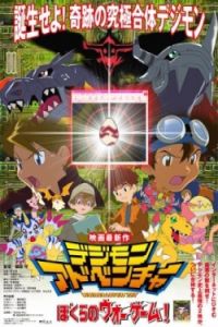 Digimon Adventure: Our War Game! (Dejimon adobenchâ – Bokura no wô gêmu!) (2000)