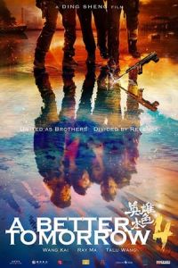 A Better Tomorrow 2018 (Ying xiong ben se 2018) (2018)