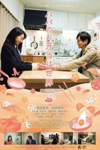 Dad’s Lunch Box (Papa no obentou wa sekaiichi) (2017)