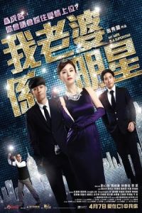 My Wife Is a Superstar (Wo de lao po shi ming xing) (2016)