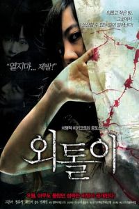 Loner (Woetoli) (2008)