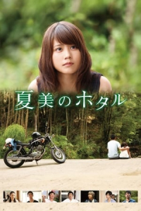 Natsumi's Firefly (Natsumi no hotaru) (2016)