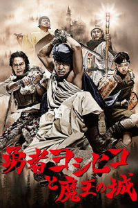 The Hero Yoshihiko (YAsha Yoshihiko) – Season 1 Episode 2 (2011)