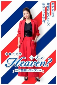 Heaven: Gokuraku Restaurant – Season 1 Episode 10 (2019)