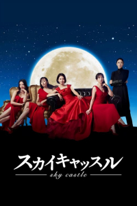 Sky Castle (JP) – Season 1 Episode 5 (2024)